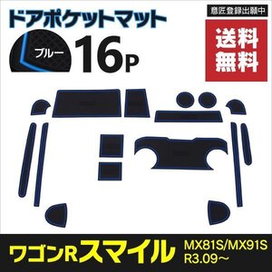 【ネコポス送料無料】ドアポケットマット スズキ ワゴンRスマイル MX81S/MX91S R3.09～ 16P ラバーマット カタカタ音防止【ブルー】青 内装