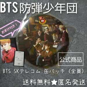 レア【公式商品】 BTS SKテレコム 缶バッチ (全員)★１個★おまけ付き！防弾少年団/ユンギ/シュガ/ホソク/ジミン/テヒョン/テテ/ジョングク