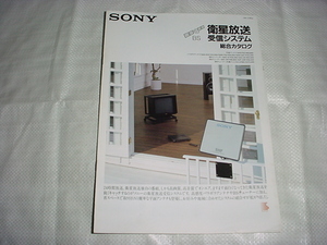 1988年4月　ＳＯＮＹ　衛星放送受信システムの総合カタログ