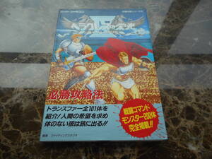 【攻略本】ヘラクレスの栄光Ⅳ　神々からの贈り物　必勝攻略法　完璧攻略シリーズ76（スーパーファミコン）
