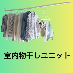 室内部屋干しユニット エア干し アルミニウム 物干し 室内 渡せる ピンで設置 日本製 浮かせて干す 物干し台・物干しラック 本体セット