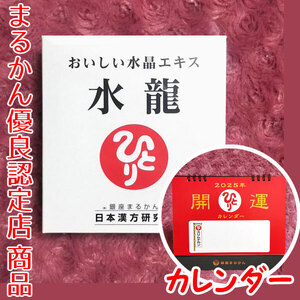 【送料無料】銀座まるかん おいしい水晶エキス 水龍 2025年開運卓上カレンダー付き（can1148）斎藤一人