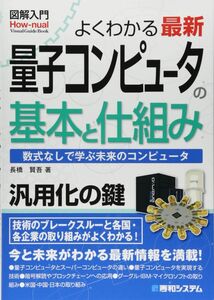 [A12317333]図解入門 よくわかる 最新 量子コンピュータの基本と仕組み (How-nual図解入門Visual Guide Book) 長橋