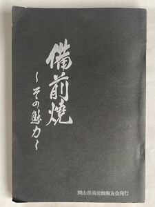 「備前焼 〜その魅力〜」（岡山県備前焼陶友会発行）