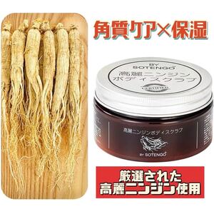 SOTENGO 高麗ニンジンボディスクラブ　ボディケア　角質　黒ずみ　マッサージ　250g