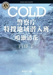 ＣＯＬＤ 警察庁特捜地域潜入班・鳴瀬清花 角川ホラー文庫／内藤了(著者)