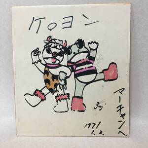 【C278】藤城清治　ケロヨン　ベーパック　直筆　カラー　1971年　サイン入り　色紙　木馬座