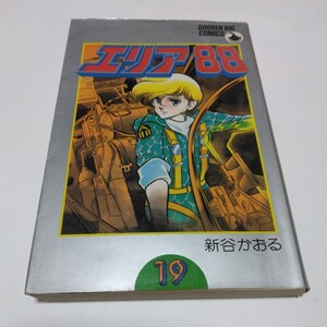 エリア88　19巻（再版）新谷かおる　少年ビッグコミックス　小学館　当時品　保管品