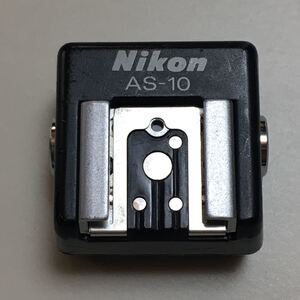 【お買得品】Nikon　TTL増灯アダプター（AS-10）｜オス４ピン｜シンクロ３接点｜増設用アクセサリー｜ストロボシュー｜ニコン