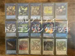 遊戯王　ドラゴンリンクデッキ　高レアリティ　引退品