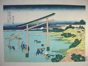 ■龍香堂■　復刻木版浮世絵　葛飾北斎『登戸浦』