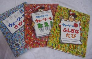 ウォーリーを探せ　絵本全3巻セット　難あり