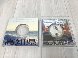 5300■　高知県 地方自治法施行 六十周年記念 千円銀貨幣プルーフ貨幣セット 造幣局 平成22年 硬貨 コレクション シルバー