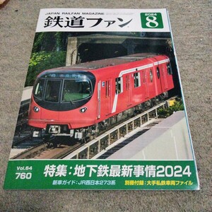 鉄道ファン2024年8月号