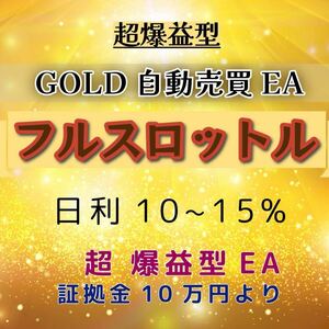 爆益型自動売買EA フルスロットル