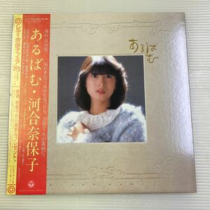 【同梱可】● 河合奈保子　 ● あるばむ（LP）☆060929★AF-7172