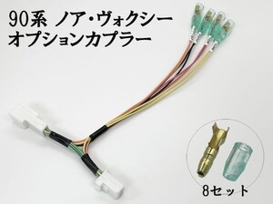 YO-699 【90系 ノア ヴォクシー 電源 取り出し カプラー B 分岐】 バッテリー オプションカプラー 電装 パーツ ケーブル ダブルギボシ