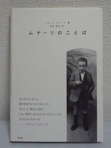 ムナーリのことば ★ ブルーノムナーリ 阿部雅世 ◆ 珠玉の言葉 随筆 短文集 格言 芸術 どうにも活用できそうもないものに価値をみつける