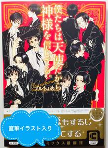 送料込★サイン本 プルちょめ 僕たちは天使だから神様を信じてる★直筆イラスト 直筆サイン BL ボーイズラブ ショコラ コミックス 心交社