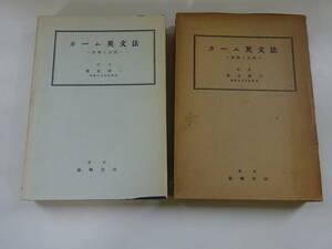 B＊3Cω　カーム英文法　原理と実践　貴志謙二　篠崎書林　1959年 発行　改訂版