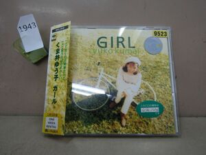 1943　【レンタルアップCD】くま井ゆう子 ガール