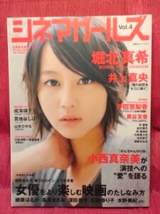 ▼シネマガールズ2009 Vol.4『堀北真希』戸田恵梨香/井上真央