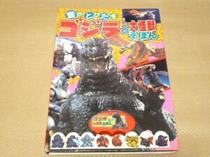 ゴジラ 音がとびだす ゴジラと大怪獣 絵本 えほん ポプラ社 動作確認済み