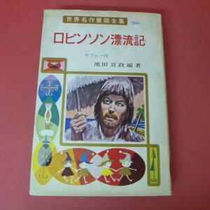 S4-230801☆ロビンソン漂流記　世界名作童話全集50
