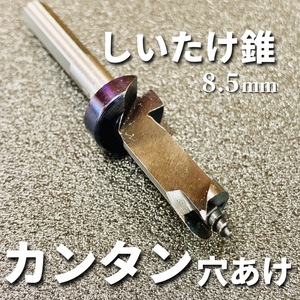 【カンタン穴あけ！】椎茸栽培用 しいたけ錐 ストッパー付き 8.5mm ☆送料無料☆ 1,300円～ 原木しいたけ ドリル