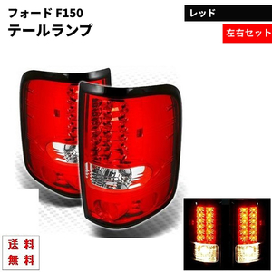 フォード Ford F150 F-150 テールランプ 04y-08y 純正風 リア LED レッドテールランプ テール 左右 セット 送料無料