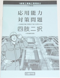 ◆即決◆令和７年(2025年)対策に◆１級管工事施工管理技士◆技術検定第一次検定施工管理法対策資料◆応用能力対策問題◆四肢二択問題解説集