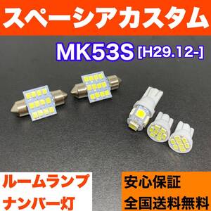 MK53S スペーシアカスタム 純正球交換用 T10 LED ルームランプ＋ナンバー灯 ウェッジ球セット 室内灯 激安 SMDライト パーツ