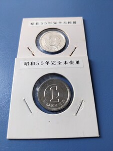 昭和55年完全未使用１円２枚