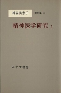 精神医学研究(2) 神谷美恵子著作集8/神谷美恵子(著者)