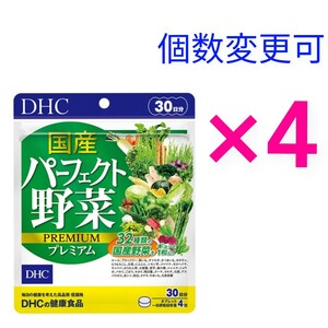 匿名発送　DHC　国産パーフェクト野菜 プレミアム 30日分×4袋　個数変更可　Ｙ