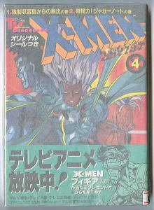 アニメ/「X-MEN(4)　テレビアニメ版エックス・メン」　市川裕文　うおりゃー大橋　竹書房・バンブーコミックス　帯付　マーベル