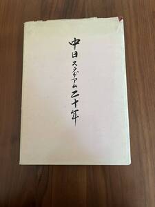 中日スタジアム二十年(発行　中日スタジアム株式会社)