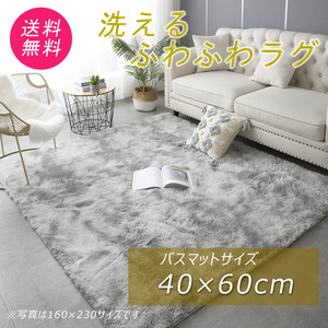 ラグ おしゃれ 安い 絨毯 カーペット マット 洗える ふわふわ ふかふか グレー 灰色 40×60cm