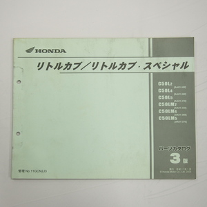 3版リトルカブ/スペシャル C50L-2～C50LM-5 平成17年1月発行AA01-350/360/370パーツリスト