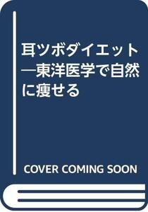 【中古】 耳ツボダイエット 東洋医学で自然に痩せる