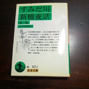 永井荷風　すみだ川　新橋夜話　岩波文庫