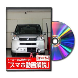 ライフ JC1 メンテナンスDVD [メーカー公式][ゆうメール送料無料]フロントバンパー リアバンパー エアロ