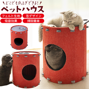 猫 ベッド ペットハウス 缶デザイン フェルト生地 爪研ぎ 猫ハウス かわいい おしゃれ 布 室内用 猫用品 ペット用品