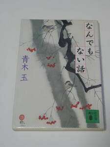 青木 玉 なんでもない話 (講談社文庫)