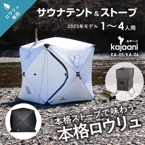 ホワイト サウナテント ロウリュ サウナストーブセット フィンランド式 1～4人 kajaani ととのう コンパクト 軽量 KA-05