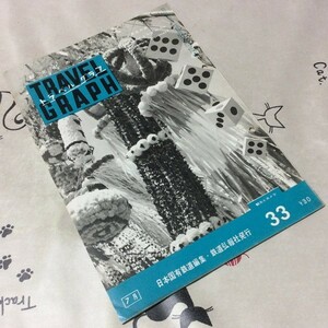 〓★〓古書雑誌　日本国有鉄道編集『TRAVEL GRAPH トラベルグラフ 33 昭和31年7月号』東北の旅