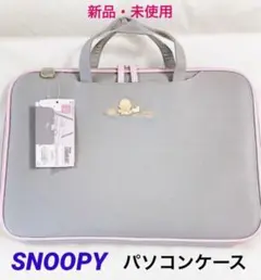 新品　SNOOPY スヌーピー パソコンケース　ショルダー　PC かばん　手提げ