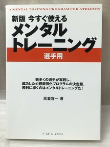 新版 今すぐ使える メンタルトレーニング　選手用　高妻 容一