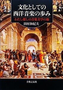 文化としての西洋音楽の歩み わたし探しの音楽美学の旅/田村和紀夫【著】