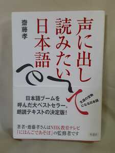 齋籐孝「声に出して読みたい日本語」草思社46判ソフトカバー